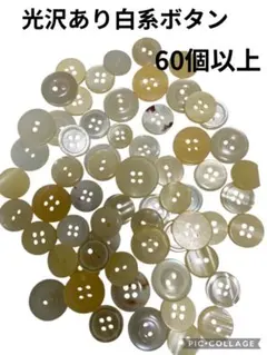 ⑩ 光沢あり白系ボタン 60個以上　手芸　裁縫