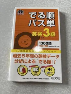 でる順パス単英検3級 別冊付き