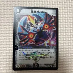 初期・コロコロドリームパック】悪魔神バロム デュエルマスターズ