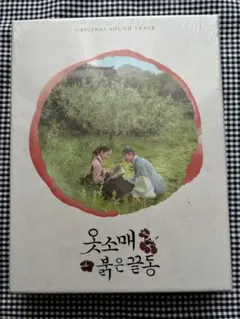 新品未開封　韓国ドラマ袖先赤いクットンOST韓国版　CD ジュノ2PM 赤い袖先のサムネイル