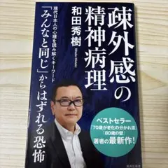 疎外感の精神病理