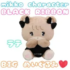 【新品】mikko BLACK RIBBON BIG ぬいぐるみ ラテ