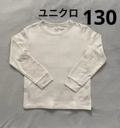 ユニクロHEATTECH COTTON ワッフル生地 長袖カットソー 130