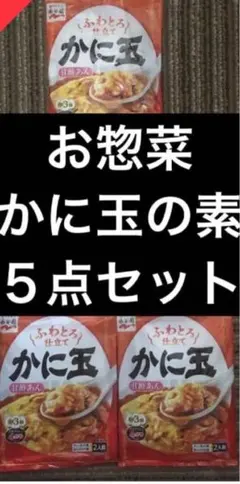 【5点セット】新商品/永谷園　かに玉の素　賞味期限2026年10月末のサムネイル