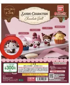 サンリオキャラクターズ チョコレートドール