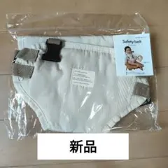 ベビーチェア用安全ベルト ベージュ　チェアベルト