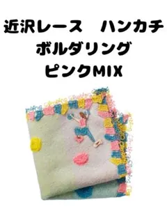 【新品未使用】近沢レース　ハンカチ　ボルダリング　ピンクMIX