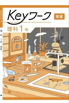 Keyワーク 理科 1年 東書