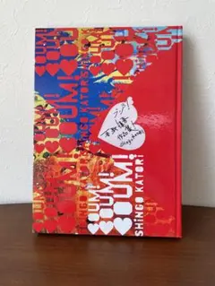 香取慎吾　BOUM!BOUM!BOUM! 作品集 未開封 サントリー オールフリー presents BOUM ! BOUM ! BOUM ! 香取慎吾