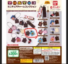 チロルチョコ ミニチュアチャーム BIS ガチャガチャ
