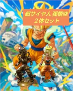 【希少・2体セット】ドラゴンボール 超サイヤ人 孫悟空 フィギュアセット