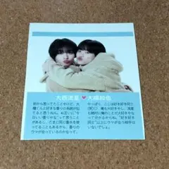 なにわ男子 大西流星 大橋和也 切り抜き