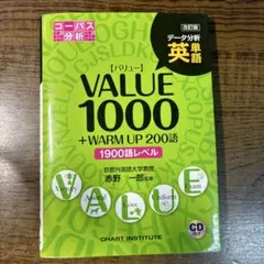 英単語value 1000 : データ分析 : 1900語レベル　CDついてます
