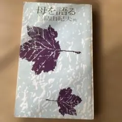母を語る 三島由紀夫 他 潮文社 初版