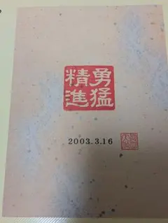 2026年最新】池田先生押印の人気アイテム - メルカリ