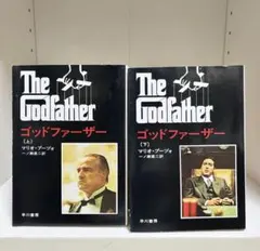 The Godfather (ゴッドファーザー) 上・下巻セット 早川書房