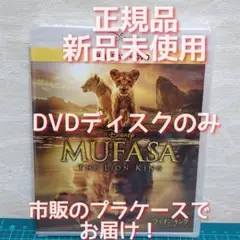 新品　未再生　ライオン・キング:ムファサ 　DVDのみ（純正ケース&ブルーレイ無