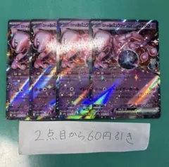 ロケット団のミュウツーex ４枚