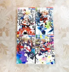 訳有　転生悪女の黒歴史　1巻　3巻　6巻　10巻　4冊セット　激安　冬夏アキハル