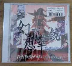 幻想万華鏡 ～The Memories Of Phantasm～