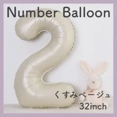 ナンバーバルーン くすみベージュ 2 数字 風船 お誕生日 記念日 飾付け 祝い
