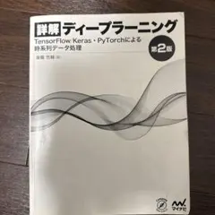 詳細ディープラーニング 第2版