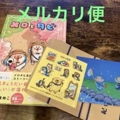 【初回限定シールA付】メロとタビ　ポストカード付属のサムネイル
