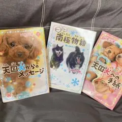 一歩一歩　天国犬からのメッセージ　南極物語　3冊セット