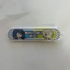 星乃一歌 日野森志歩 キズナ称号