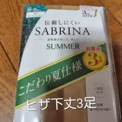 グンゼサブリナサマーヒザ下ストッキング3足組