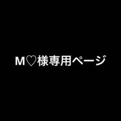 M♡様専用ページ