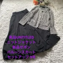 美品UNTITLEDニットジャケット新品ゼボン　バルーンスカートセットアップ3点