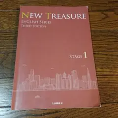 NEW TREASURE 英語シリーズ 第三版 ステージ3 新品 Z会 NEWTREASURE STAGE3 ニュートレジャー ステージ3 NEW
