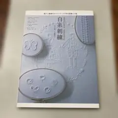 白糸刺繍