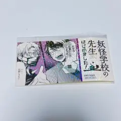 妖怪学校の先生はじめました！ 妖はじミュージアム エポス特典ホロ 