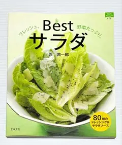 Bestサラダ フレッシュ。野菜たっぷり。