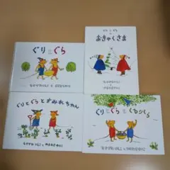 ぐりとぐらシリーズ 絵本4冊セット