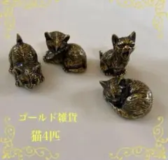ネコ置物　真鍮　インテリア置物　香炉　猫　ゴールド雑貨　インセンスホルダー