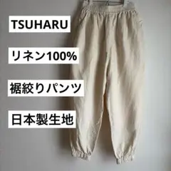 ツハル　裾絞りパンツ　バルーンパンツ　リネン100% ドロワーズ　日本製生地のサムネイル
