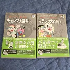 キテレツ大百科 1・2巻 セット