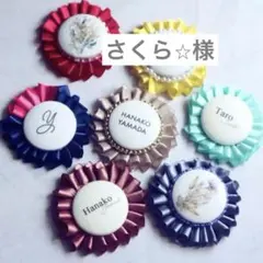 さくら☆様　専用ページ