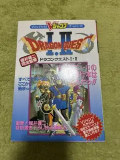 初版 スーパーファミコン ドラゴンクエストⅠ・Ⅱ 完全攻略本