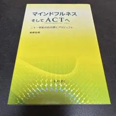 マインドフルネスそしてACT(アクセプタンス&コミットメント・セラピー)へ :…