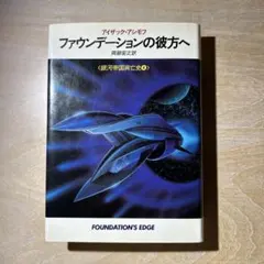 2026年最新】ファウンデーションの彼方への人気アイテム - メルカリ