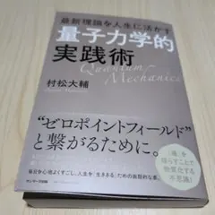 量子力学的実践術