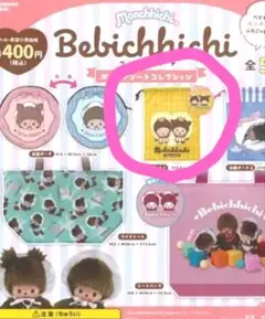 モンチッチイエロー・巾着