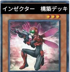 遊戯王 【1209環境】インゼクター 構築済みデッキ ゲートボール 1103