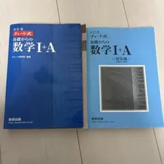 青チャート　数学ⅠA