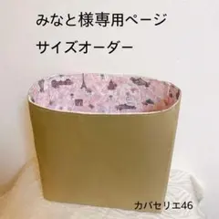 みなと様専用ページサイズオーダーバッグインバッグ