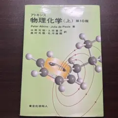 2026年最新】アトキンス 上 物理化学 第10版の人気アイテム - メルカリ